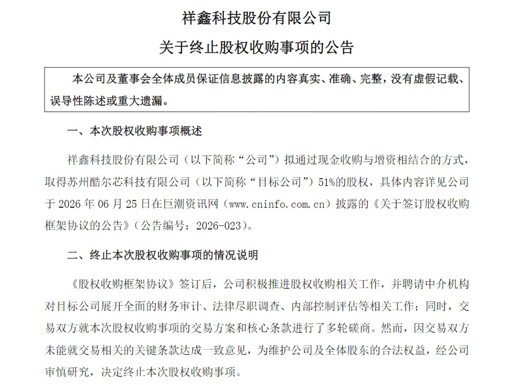 终止收购酷尔芯51%股权！祥鑫科技液冷布局暂缓，股价较年内高点腰斩